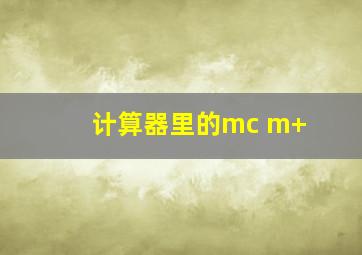 计算器里的mc m+